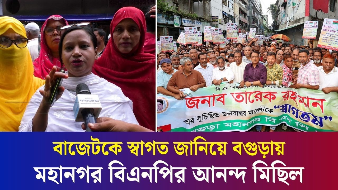 বাজেটকে স্বাগত জানিয়ে বগুড়ায় মহানগর বিএনপির আনন্দ মিছিল